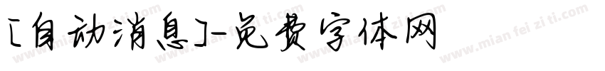 [自动消息]字体转换